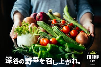 深谷の野菜を召し上がれ