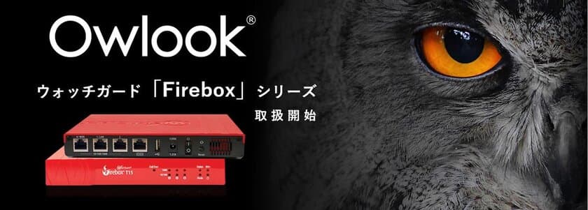 興安計装、「Owlookセキュリティマネジメントサービス」で
ウォッチガード「Firebox」シリーズを4月15日より取扱開始