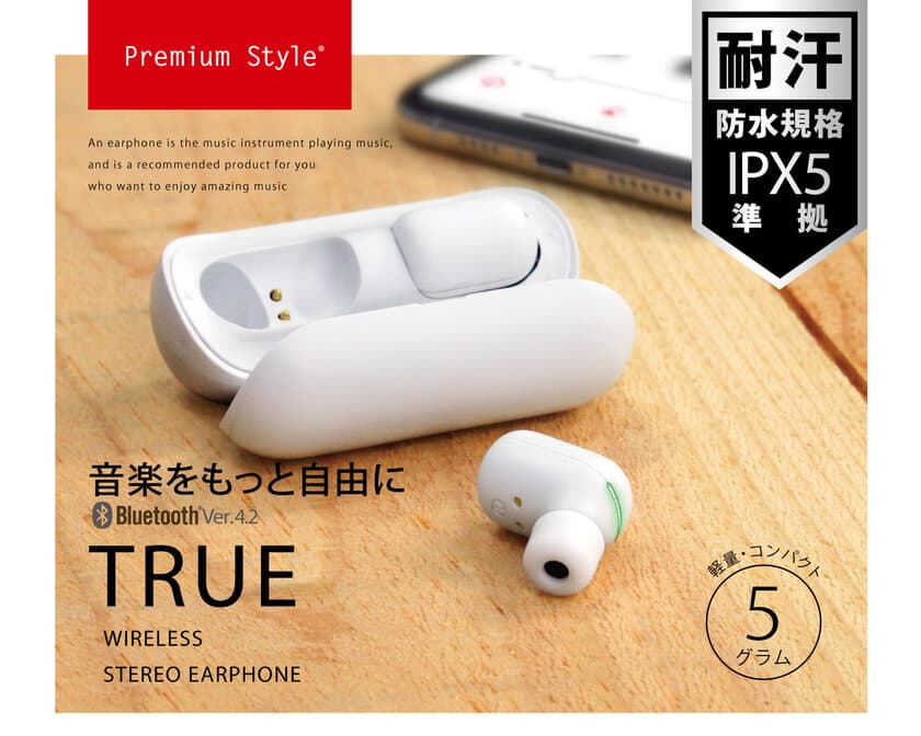 【Premium Style】IPX5の防水機能を搭載した完全ワイヤレスの
「Bluetooth 4.2搭載 トゥルーワイヤレスイヤホン」を発売