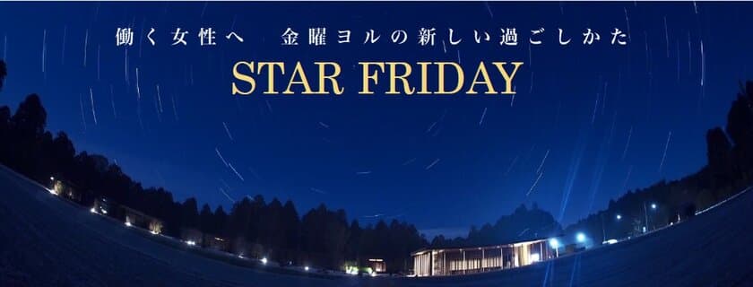 【日本旅行×ザファーム×ビクセン】
金曜の夜にプレミアムなひとときを
『THE FARM スターナイトツアー』を実施