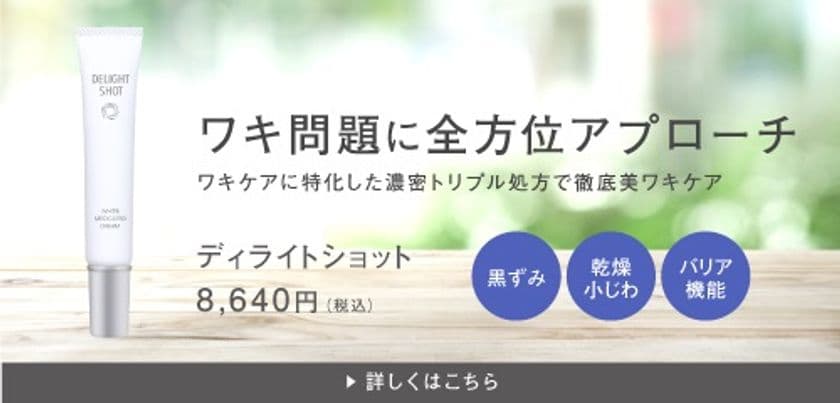 小田急線に美ワキクリーム『ディライトショット』広告が登場！
～肌の露出も増える季節により多くの方のサポートにために～