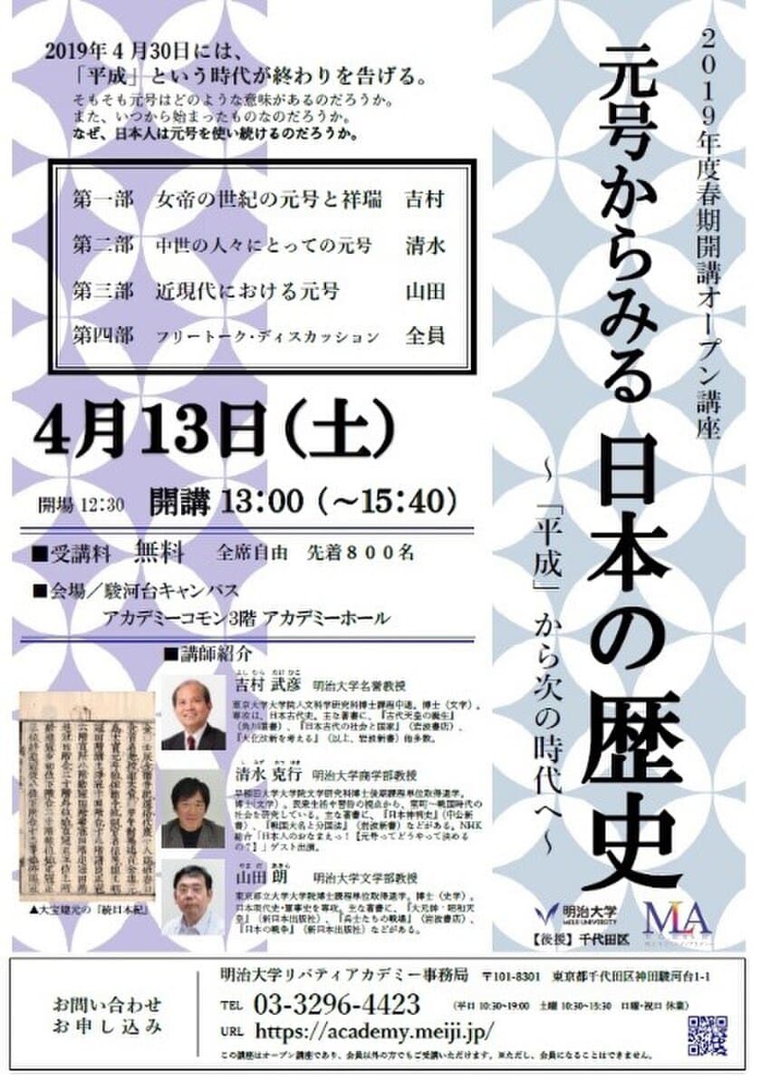 201９年度春期 公開講座　
「元号からみる日本の歴史」
～「平成」から次の時代へ～