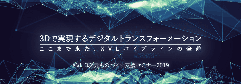 製造現場における先駆的な3D活用支援セミナー
「XVL 3次元ものづくり支援セミナー2019」を5月31日に開催