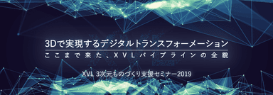 XVL 3次元ものづくり支援セミナー2019 東京会場