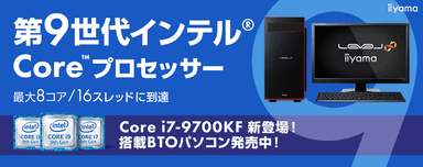 Core(TM) i7-9700KFを搭載したBTOパソコン