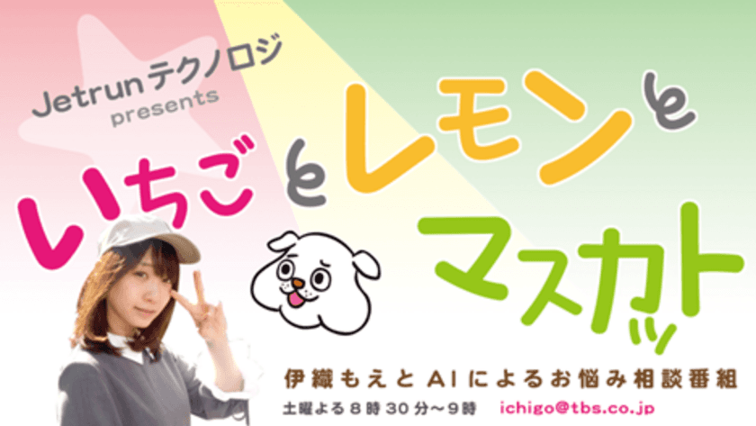 伊織もえ×AI犬・ドッチくん TBSラジオで初共演　
2019年4月6日(土)からお悩み相談番組を放送開始