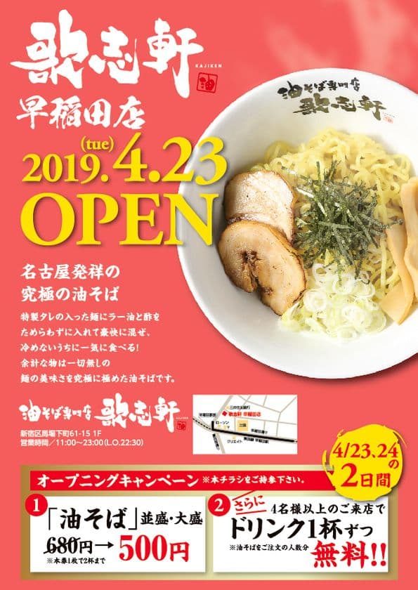 油そば専門店「歌志軒」新店が早稲田駅徒歩1分に4/23オープン！
～味付けは20種以上のトッピングで自由にカスタマイズ可能！～