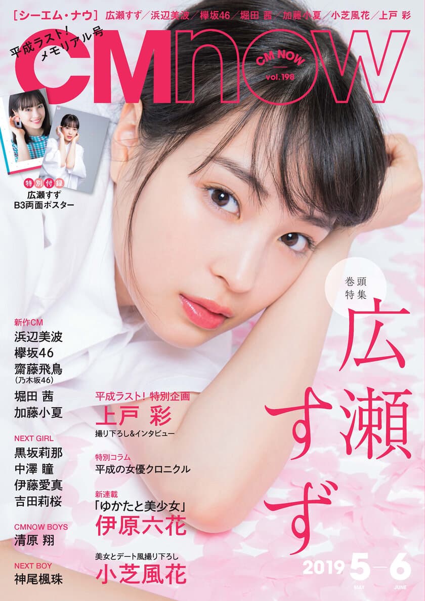 “桜吹雪×広瀬すず”の表紙が美しい平成ラスト号　
「なつぞら」エピソードをふんだんに語る　
「CM NOW Vol.198」を4月10日に発売！