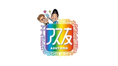 「アス友」番組ロゴ