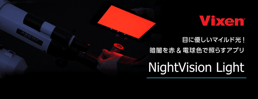 スマートフォンやタブレットの画面をライトとして使えるアプリ
『NightVision Light』のアップデートを実施