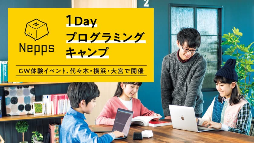 Nepps「ゴールデンウィーク1Dayプログラミングキャンプ」開催
～GWに1日で実践的なプログラミングを学ぼう～