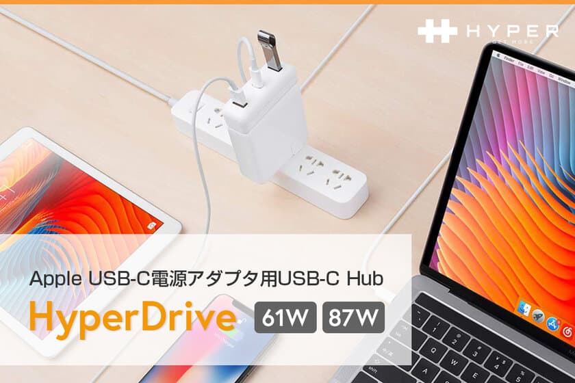 HYPERからApple電源アダプタに付けるだけでポートが増やせるUSB-Cハブ発売