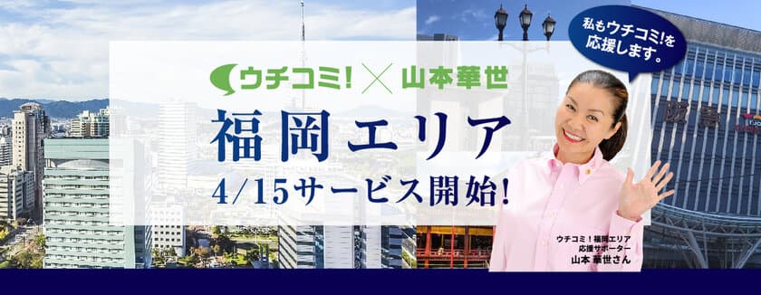 福岡エリアのサービス開始に伴い、タレントの山本華世さんが
賃貸情報サイト『ウチコミ！』の応援サポーターに就任