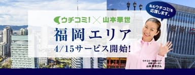 山本華世さん応援サポーター就任