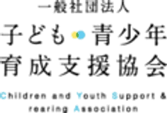 一般社団法人子ども・青少年育成支援協会