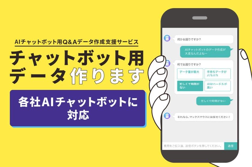 マックスマウス、
AIチャットボット用Q&A作成支援サービスの提供を開始　
各社チャットボットの運用を支援