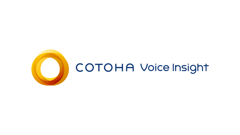 コンタクトセンター向けの音声テキスト化AIサービス
「COTOHA Voice Insight(TM)」の提供を開始