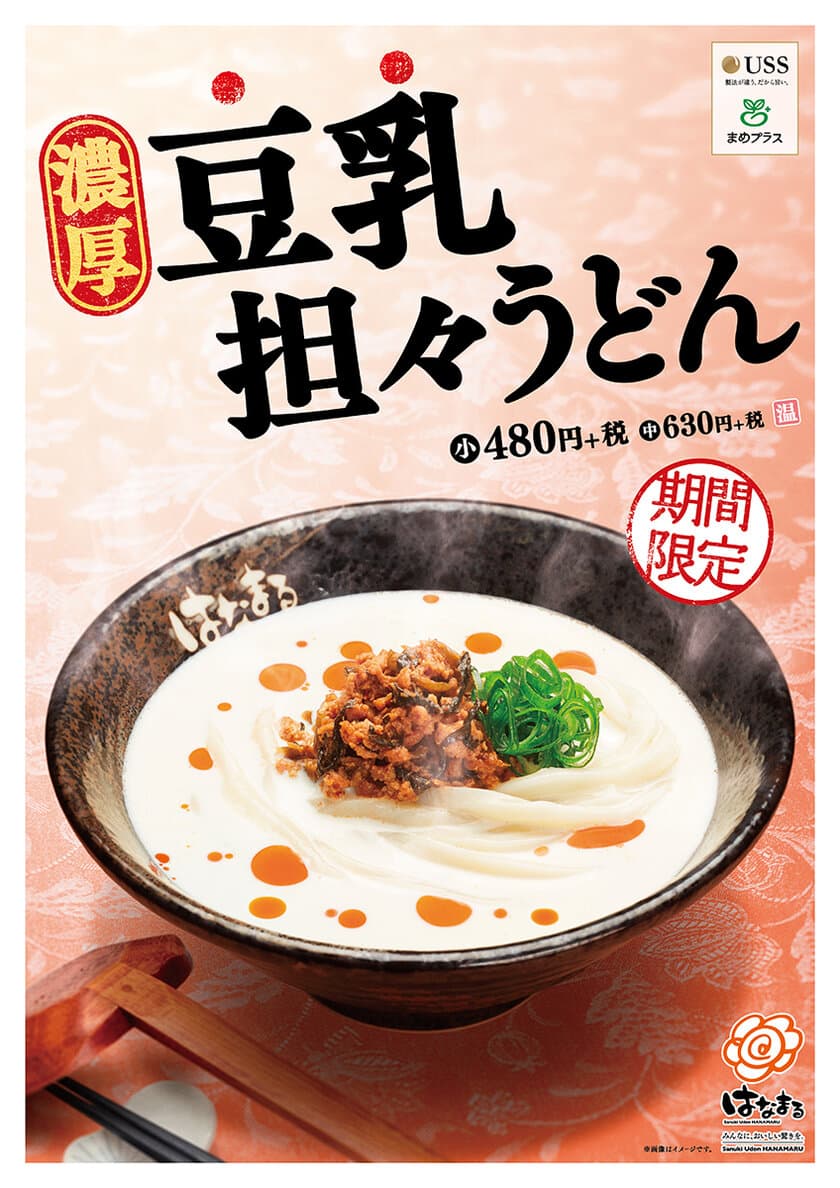 伝説のメニューが遂に復活！
「濃厚豆乳担々うどん」
全国の「はなまるうどん」にて4月16日から販売開始