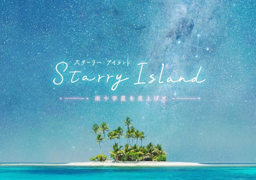 奇跡の島の絶景と香りに癒される ヒーリングプラネタリウム作品
『Starry Island 南十字星を見上げて』
ナレーターは人気声優の斉藤壮馬