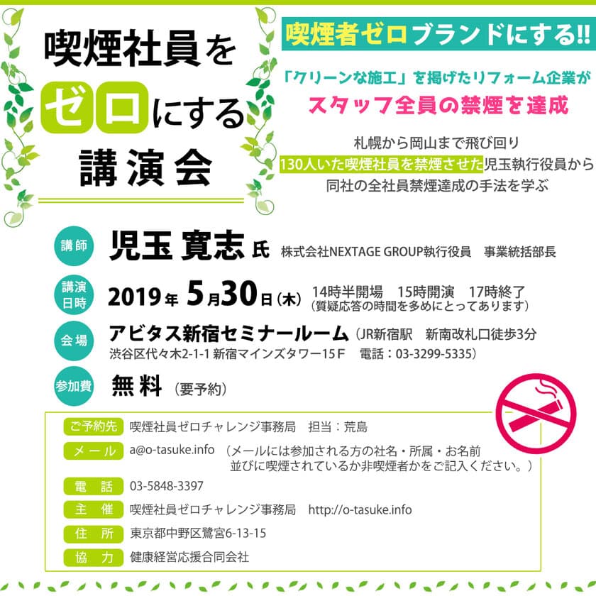 喫煙社員をゼロにする講演会
「喫煙者ゼロ ブランドにする！！」を5月30日に開催