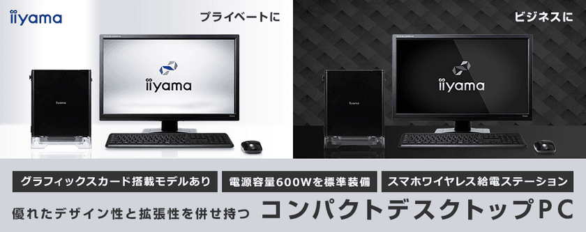 iiyama PCより、優れたデザイン性と拡張性を併せ持つ
コンパクトデスクトップパソコンを発売！