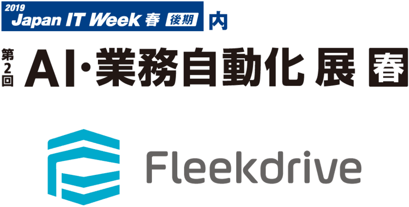 ソルクシーズの企業向けオンラインストレージ「Fleekdrive」
「第2回AI・業務自動化展【春】」にて最新バージョンを展示