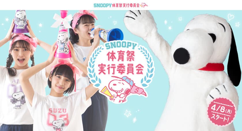 スヌーピーと仲間たちが体育祭を可愛く盛り上げる
「SNOOPY体育祭実行委員会」発足のご案内　
～ 「SNOOPY出張応援」2019年4月8日(月)より応募開始 ～