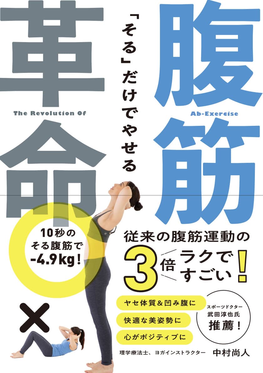 従来の腹筋運動より3倍ラクですごい！
『「そる」だけでやせる 腹筋革命』発売