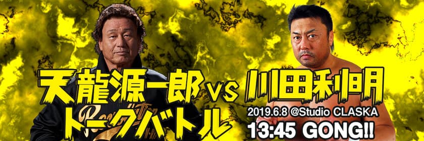 天龍プロジェクトPresentsトークイベント第9弾！
「天龍源一郎 VS 川田利明　トークバトル」6月開催
前売りチケット4月10日先行発売！