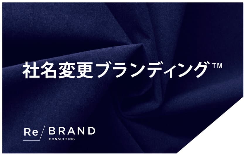 新元号「令和」を、会社を変える動力に！
創業123年のコンサルティング会社が
新メソッド「社名変更ブランディング(TM)」を本格始動