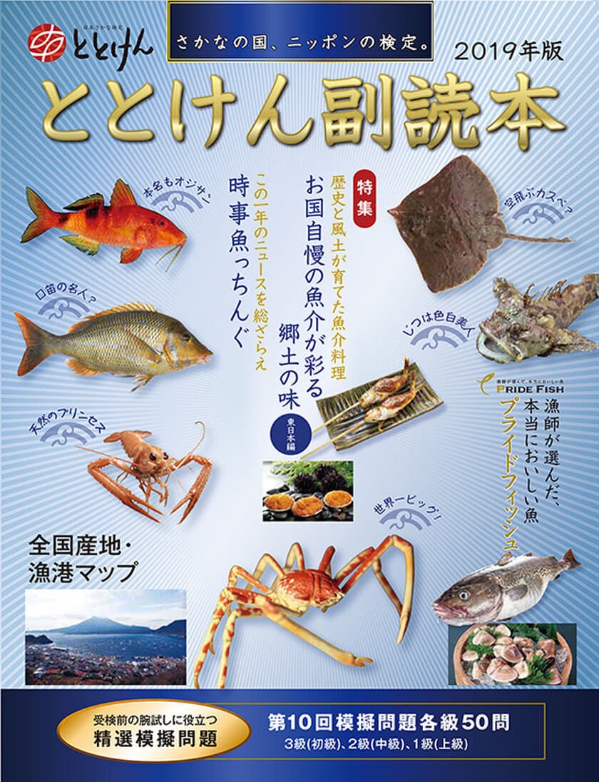 日本人と魚食の深い関係をひもとく
『2019年版ととけん副読本』日本さかな検定協会刊　発売！