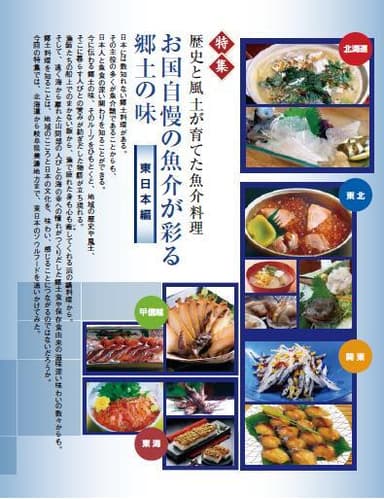 【特集】郷土の味_東日本編