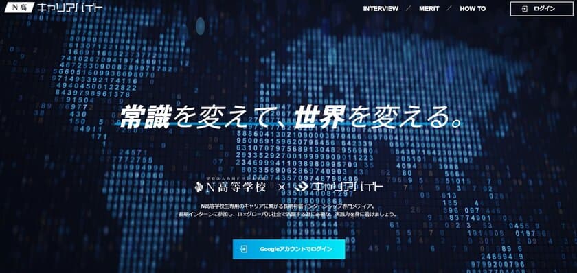 N高専用のインターン募集サイト
「N高キャリアバイト」を4月10日にオープン