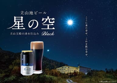 立山地ビール「星の空」イメージ