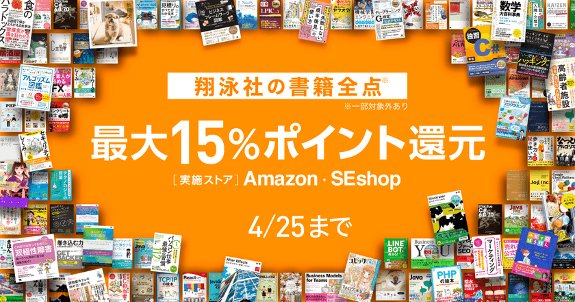 4月25日まで新生活応援フェア！
翔泳社の書籍が最大15％ポイント還元