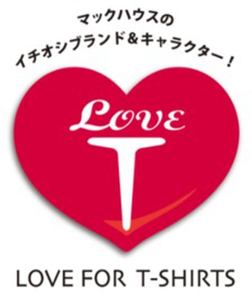 マックハウスの大人気キャラクター＆イチオシブランドが大集合　
「LOVE FOR T-SHIRTS」シリーズ