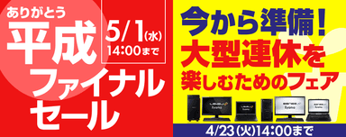 今から準備！大型連休を楽しむためのフェア