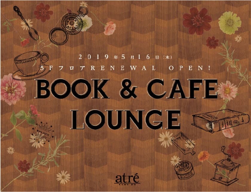 アトレ亀戸　5階フロアリニューアルオープン！
雑貨やカフェなど日常と趣味の空間「BOOK＆CAFE LOUNGE」