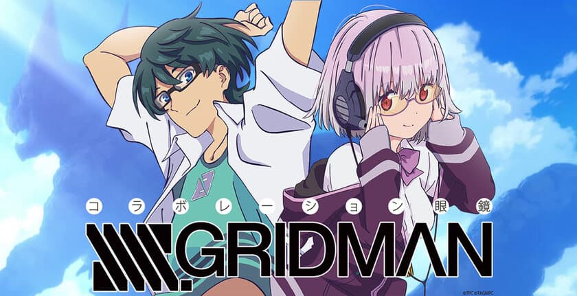 アニメ「SSSS.GRIDMAN」より、
新条アカネと内海将の眼鏡が発売！