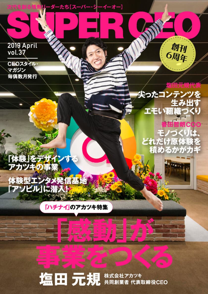 【アカツキ特集】「感動」が事業をつくる
電子雑誌「SUPER CEO」vol.37公開