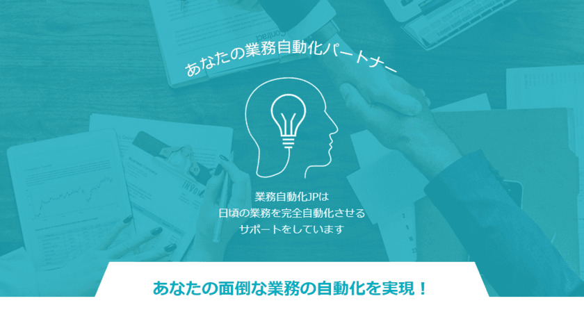 業務自動化ツールの最新情報や動向、各サービスの比較ができる
「業務自動化JP」サイトがオープン！