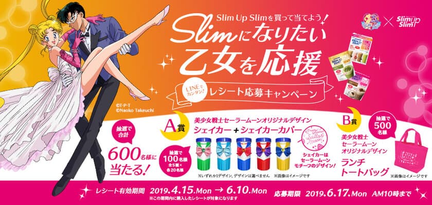 ダイエットサポート食品「スリムアップスリム」と
「美少女戦士セーラームーン」コラボ実現！
１．スリムアップスリムのシェイカーがセーラー戦士に！コスチュームモチーフのシェイカーカバー
２．タキシード仮面といえば！劇中でも印象的な“あの”バラが！
３．これさえあれば美少女戦士に！コズミックハートコンパクト型 メジャー　などが当たる！