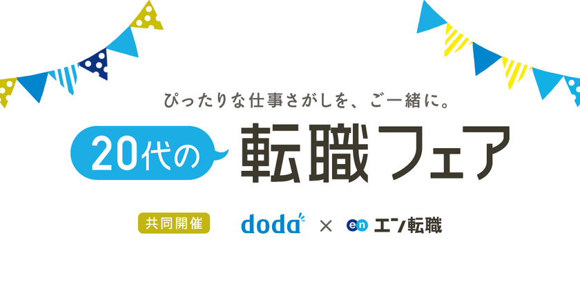 エン転職、dodaと「20代の転職フェア」を 
2019年5月24日に共同開催！ 