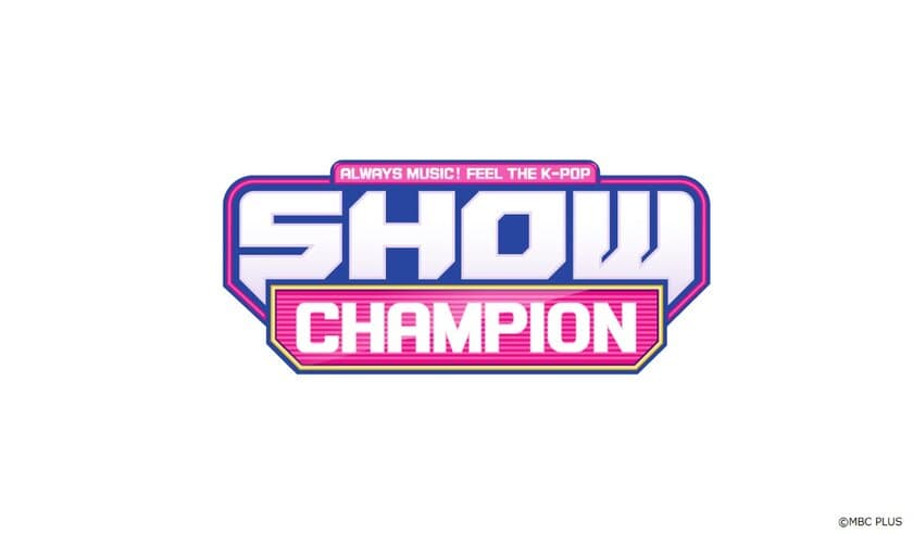 【MUSIC ON! TV（エムオン!）】
豪華K-POPアーティストたちが魅せる
トークバラエティミュージックショー
「SHOW CHAMPION」
エムオン!で5/15からテレビ独占放送スタート！
～動画配信サービス「Paravi (パラビ)」での
配信も決定！～