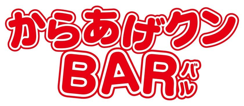 ローソンで大人気の「からあげクン」と
ヤッホーブルーイングのクラフトビールを味わう
「からあげクンＢＡＲ」開催