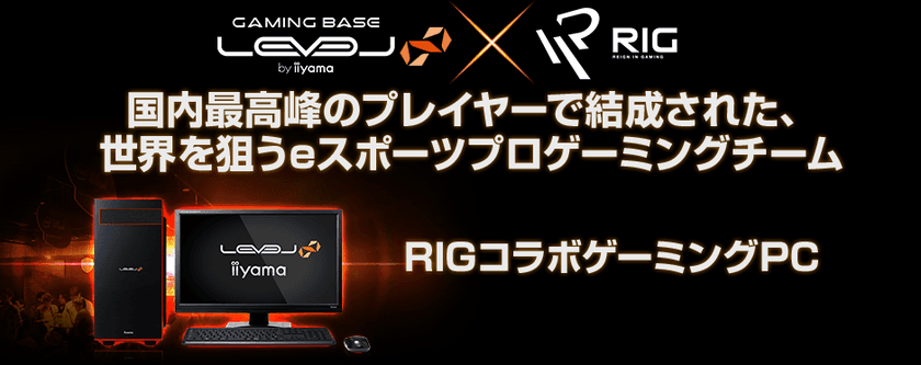 iiyama PC「LEVEL∞（レベル インフィニティ）」より、
Reign In Gaming (RIG) コラボゲーミングPCを発売！