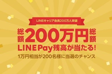 LINEキャリア200万人突破キャンペーン1