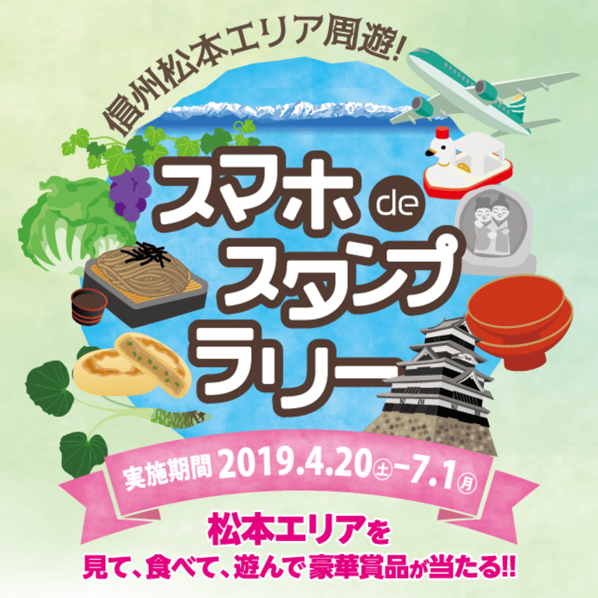 長野県松本地域観光キャンペーン
「信州松本エリア周遊！スマホdeスタンプラリー」
2019年4月20日からスタート！