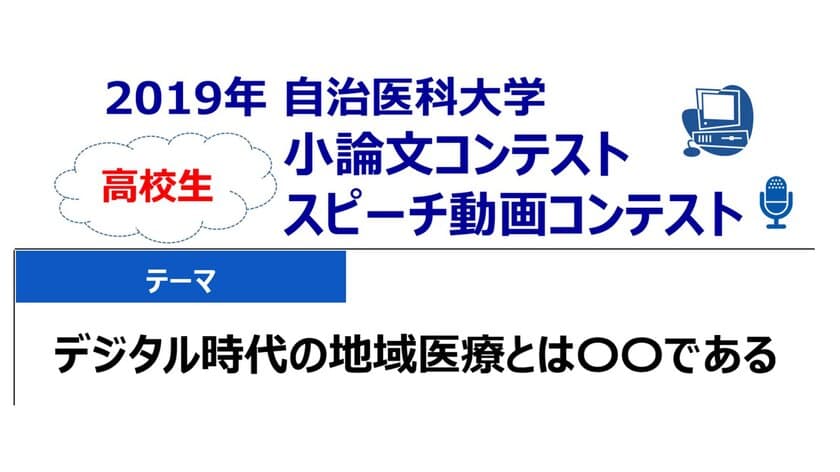 地域医療に関する高校生小論文コンテスト　
今年はスピーチ動画コンテストも実施