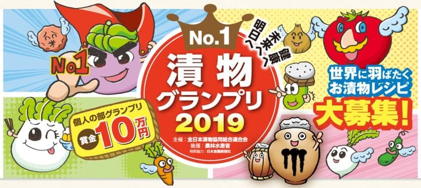 日本の伝統的食文化「漬物No.1」が決定！
決勝大会進出作品が東京ビッグサイトに勢ぞろい！
漬物グランプリ2019